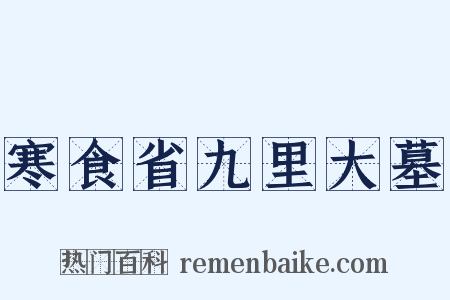 寒食省九里大墓是什么意思的图片